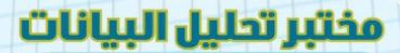 مختبر تحليل البيانات